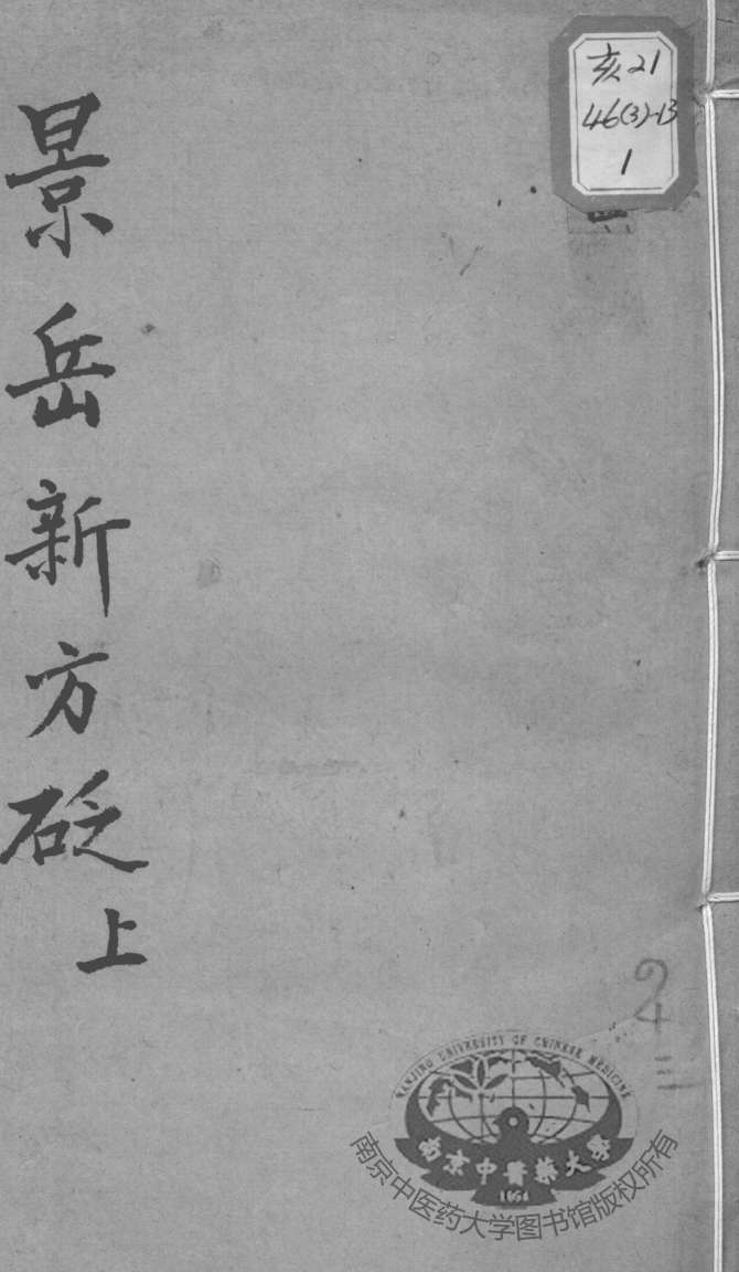 陈修园医书十六种  景岳新方砭  上